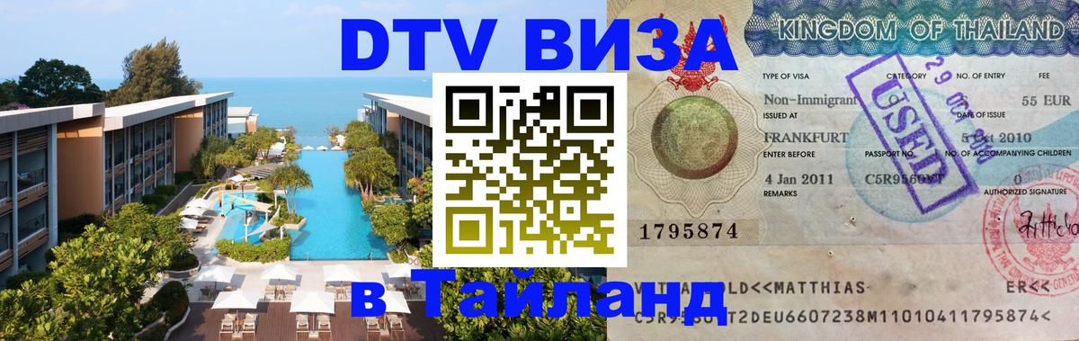 DTV (ДТВ) visa Таиланд 
